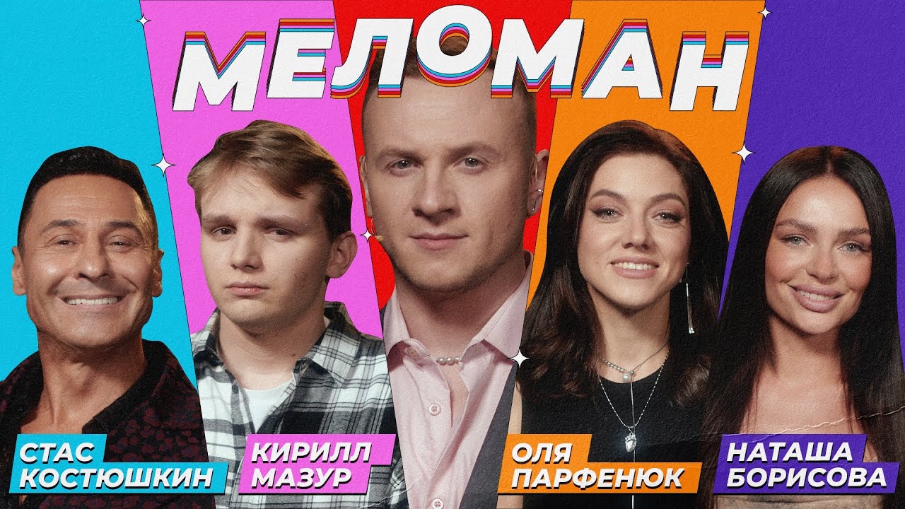 Шоу Меломан #5 | Костюшкин, Мазур, Парфенюк, Борисова, Журавлёв