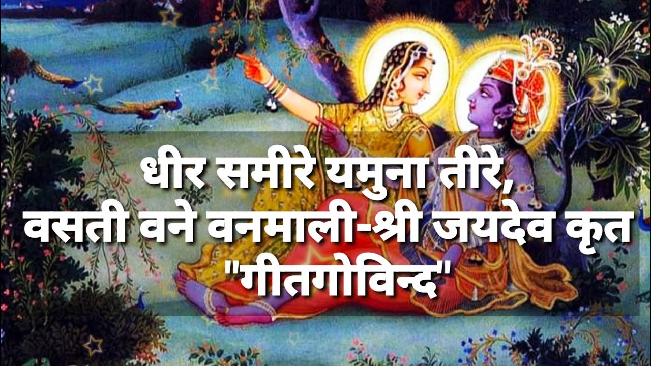 Dheera Sameere Yamuna Teere | geet govind | धीरसमीरे यमुनातीरे | गीतगोविंद | 