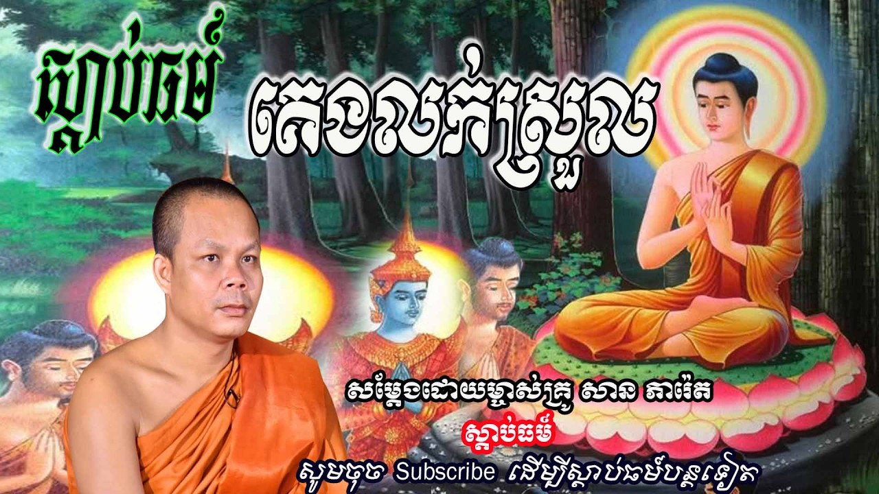 ស្តាប់ធម៍ គេងលក់ស្រួល👏👏