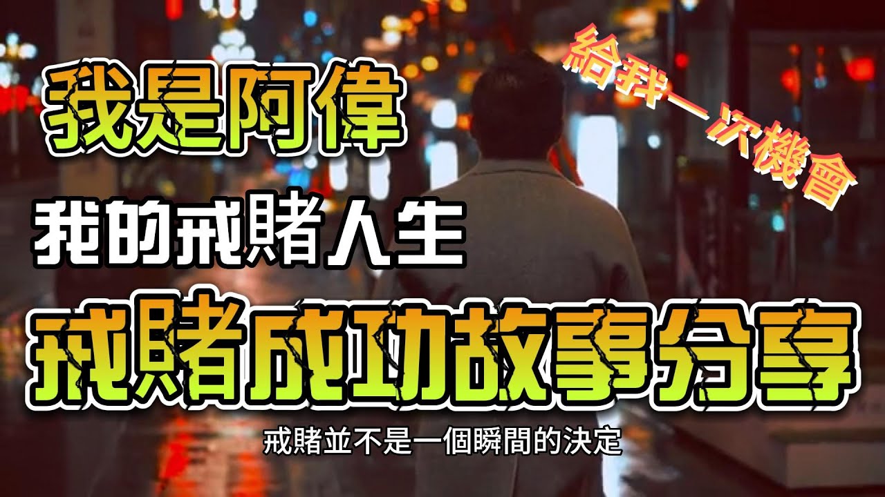 我是阿偉 - 戒賭成功故事分享