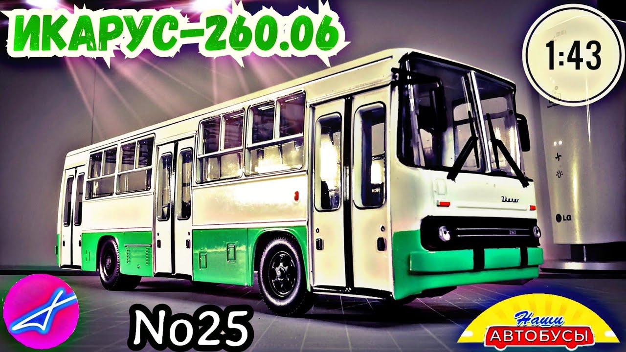 Икарус-260.06 