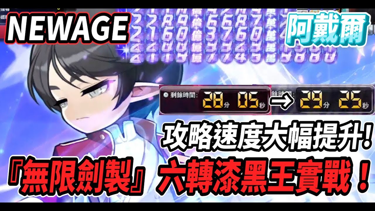 【新楓之谷 - 阿戴爾】『無限劍製』漆黑王實戰🔥攻略速度大幅提升💪LV1竟然直接帶走史烏第三階段！【Rui】