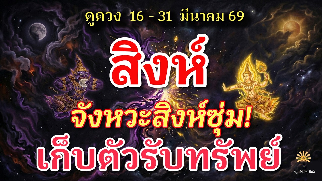 ราศีสิงห์ 🕉️ จังหวะสิงห์ซุ่ม! : เก็บตัวรับทรัพย์ | ✔️ เช็คดวงชะตา  16 - 31 มีนาคม 69 💗