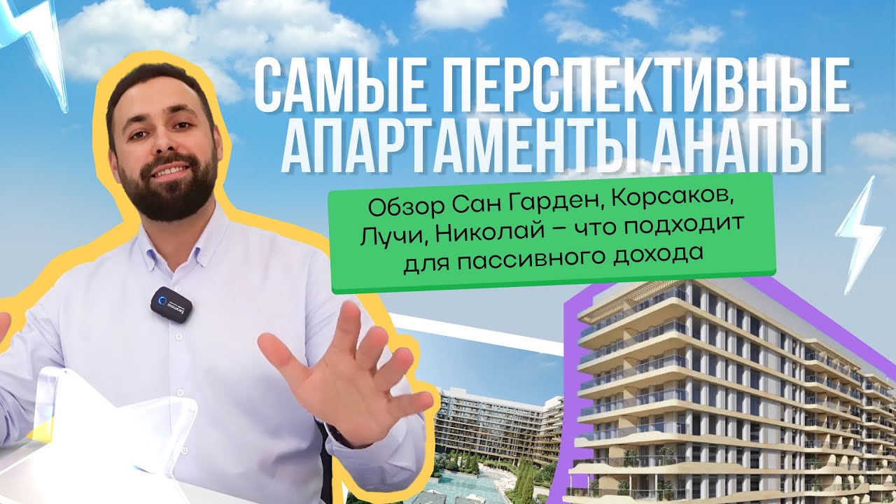 САМЫЕ ПЕРСПЕКТИВНЫЕ апартаменты АНАПЫ | Пассивный доход | Инвестиции Анапа