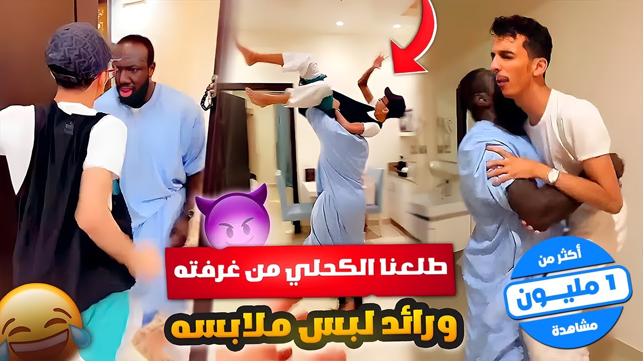 جننا الكحلي طلعناه من غرفته ورائد لبس ملابسه 😈😂