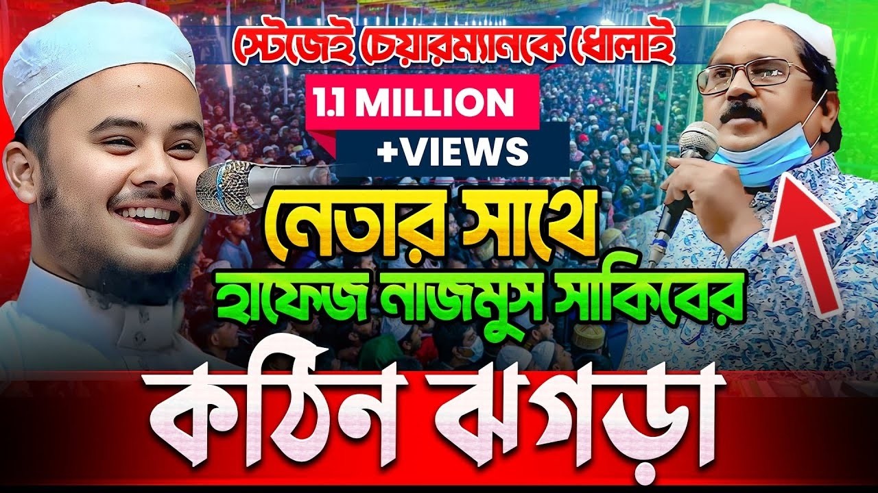 সরাসরি বিতর্কে জড়ালেন  হাফেজ নাজমুস সাকিব চেয়ারম্যানের সাথে সবাই শুনবো l Nurin Tube  ll 2022
