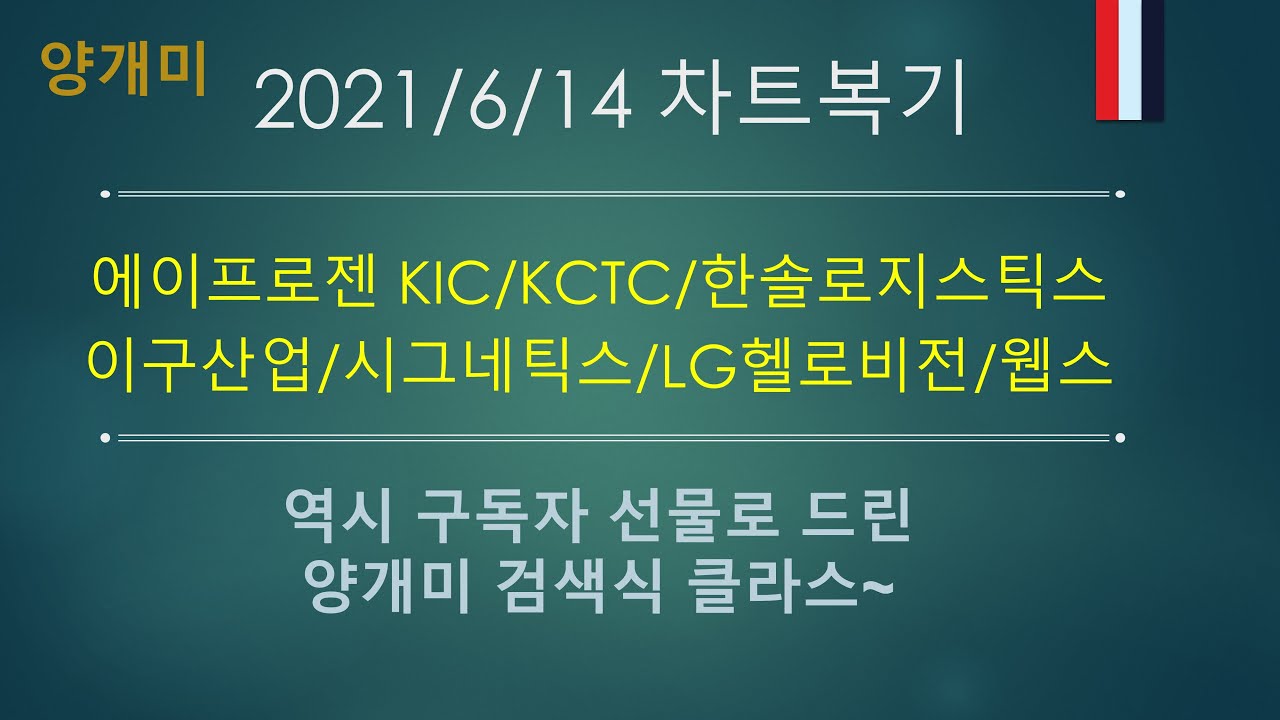 210614 에이프로젠 KIC/KCTC/한솔로지스틱스/이구산업/시그네틱스/LG헬로비전/웹스 차트복기