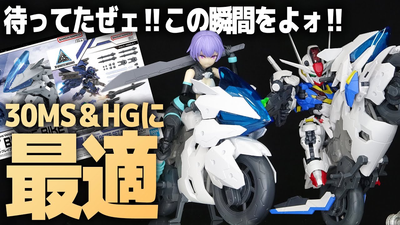30MMエグザビークル(ブーストブレイブバイクVer.)&マルチミサイル1！30MSやHG、MGSDのガンプラにも最適！【30minuteslabel】