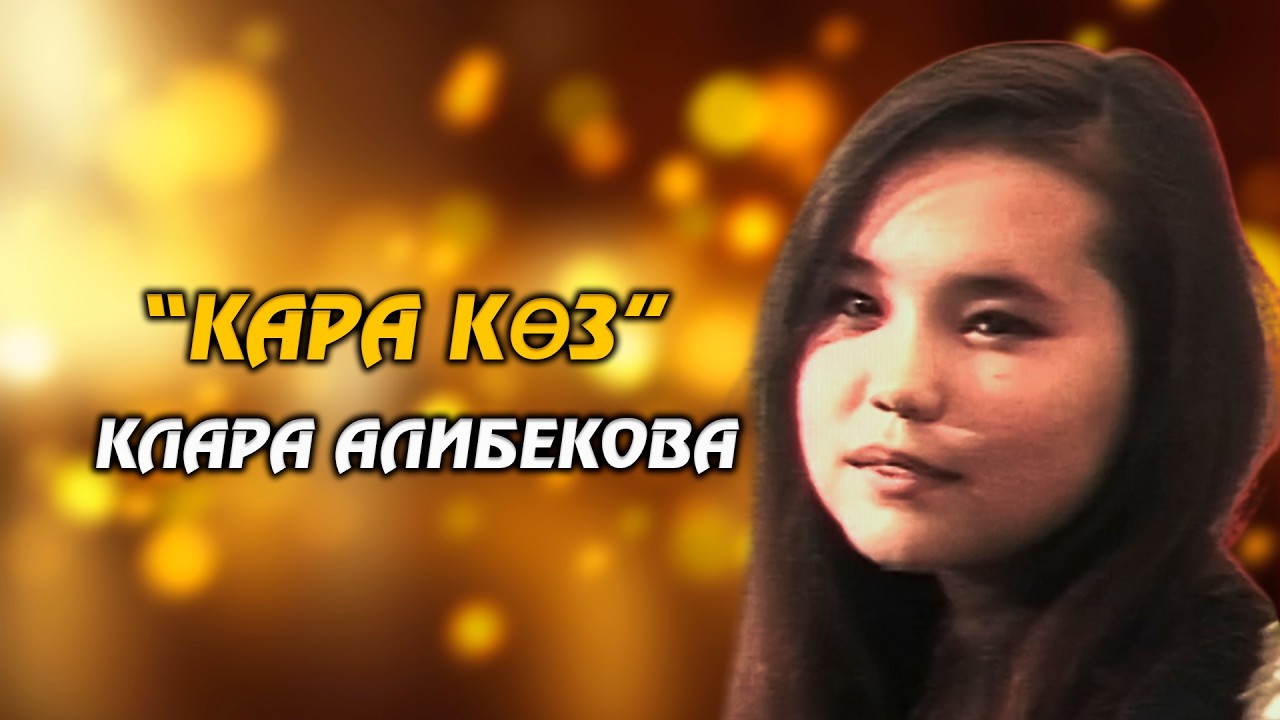 “Кара көз” - Клара Алибекова // УТРК казынасынан