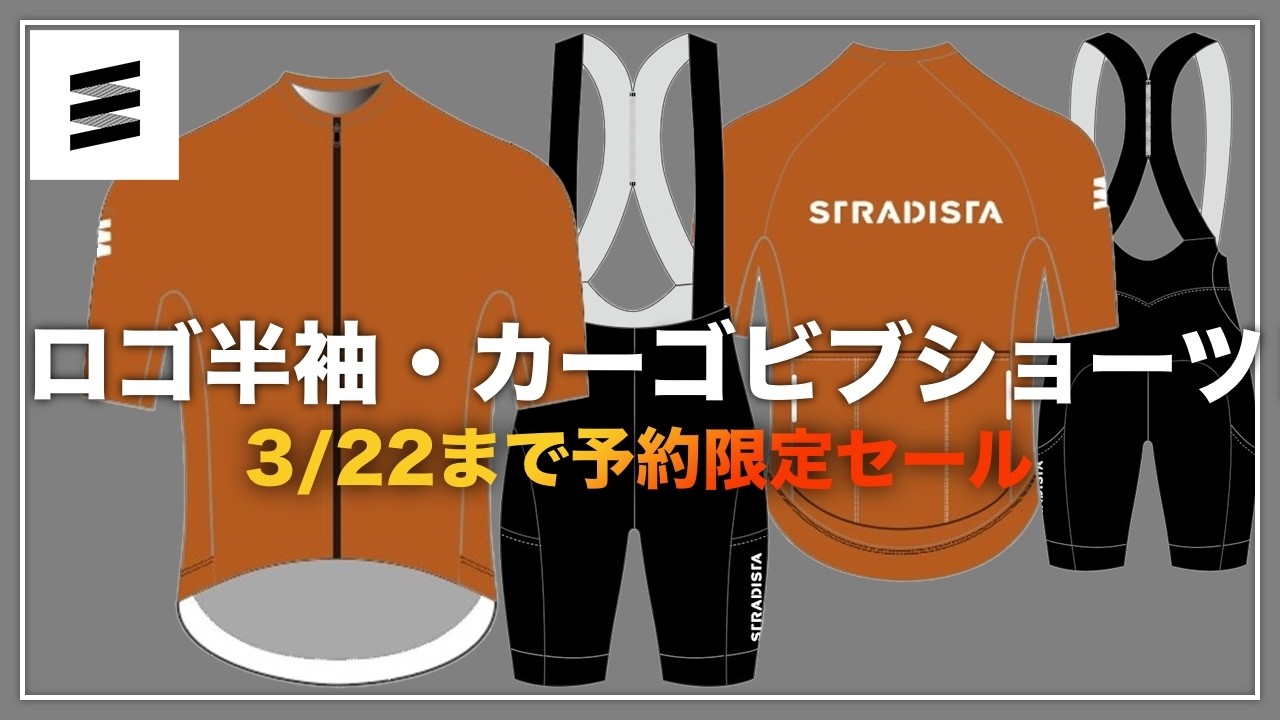 【コスパ最強サイクルウェア】第二弾予約受付開始 3/15日まで送料無料