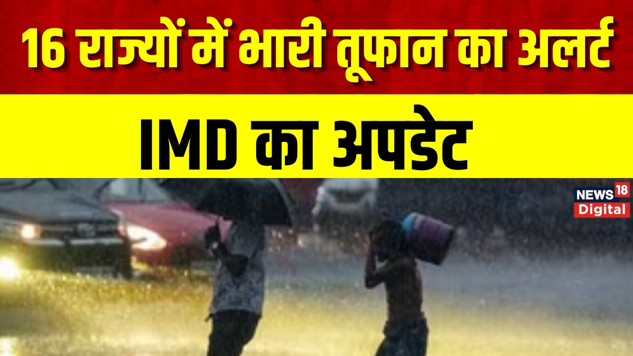 Weather Update  : 16 राज्यों में तूफानी आंधी बारिश का अलर्ट | Rain | Monsoon | IMD Alert | Top News