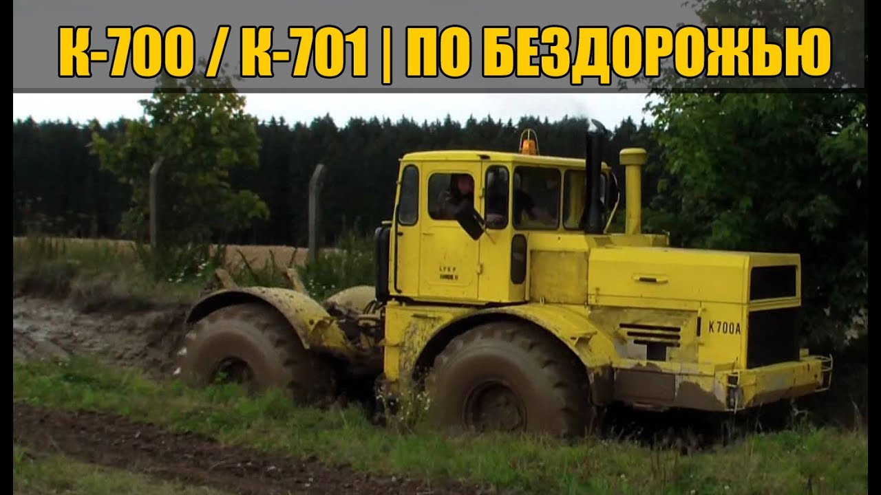 К-700 , К-701 (КИРОВЕЦ) - ПО БЕЗДОРОЖЬЮ , ПО ГРЯЗИ И СНЕГУ СЕВЕР РОССИИ