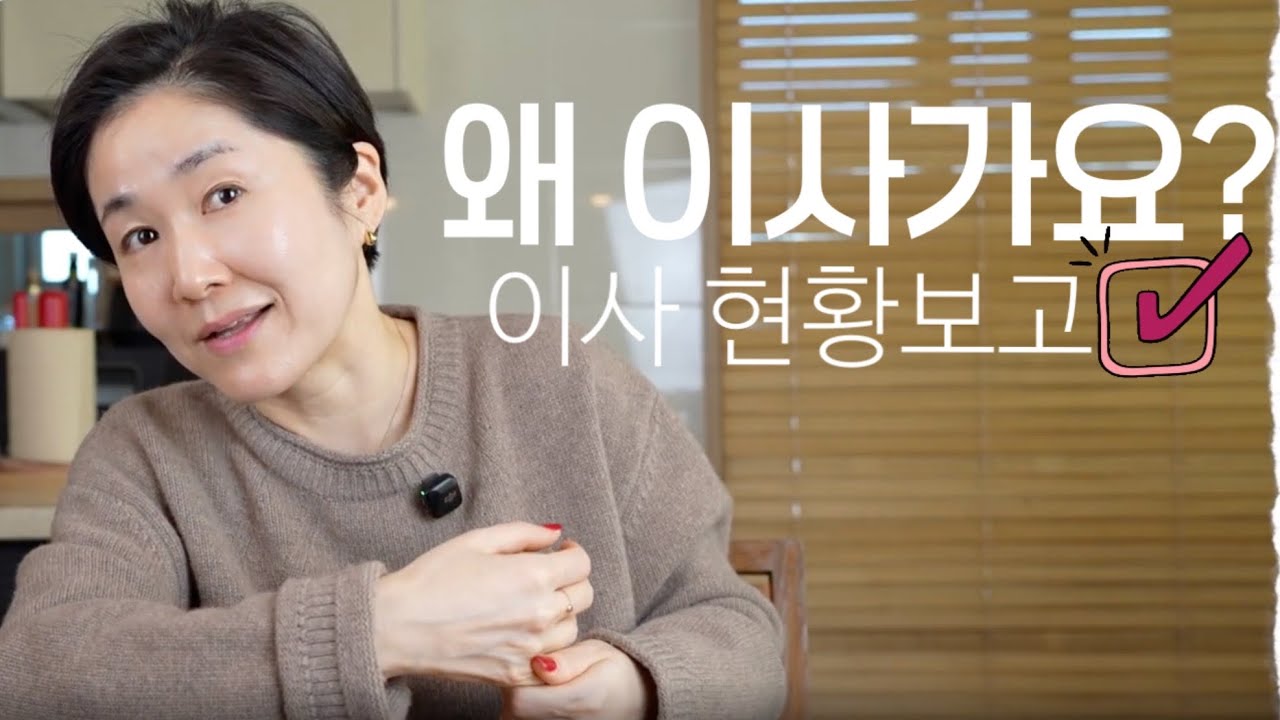 결혼보다 더 어려운 이사! 인생 최대 빅 이벤트, 이사!