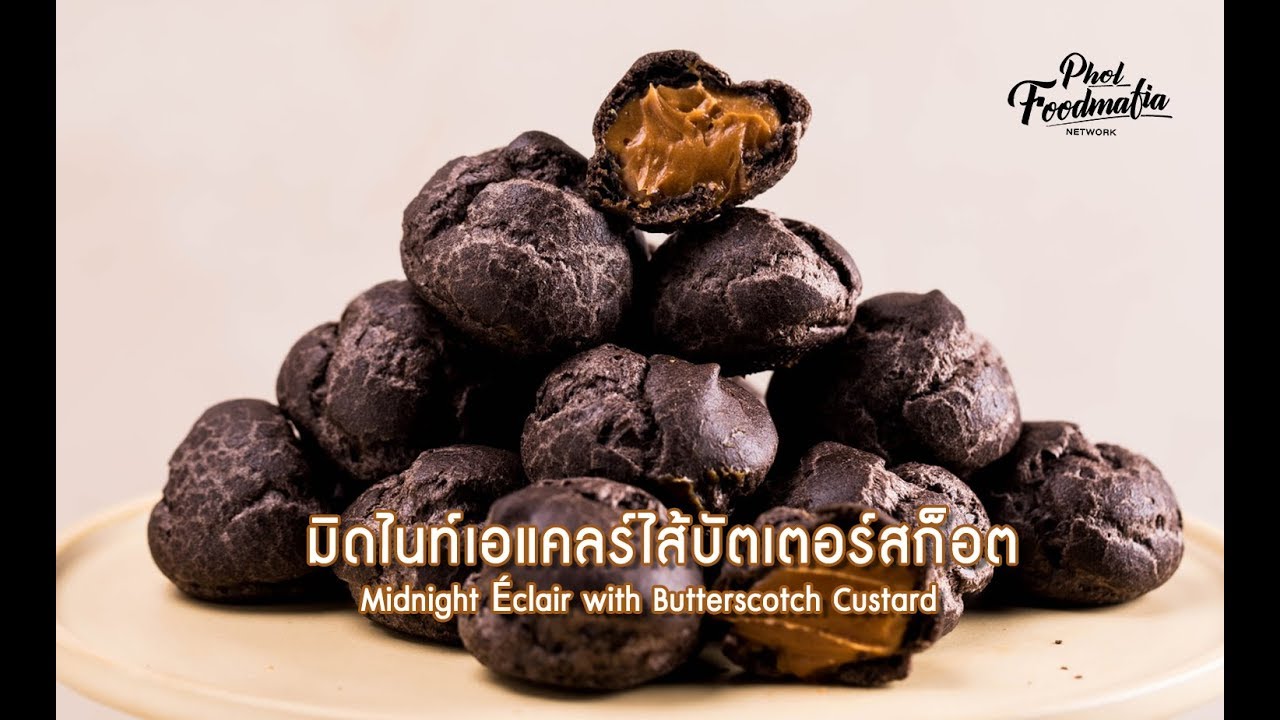 เอแคลร์  เมนูมิดไนท์เอแคลร์ไส้บัตเตอร์สก็อต (พลพรรคนักปรุง)