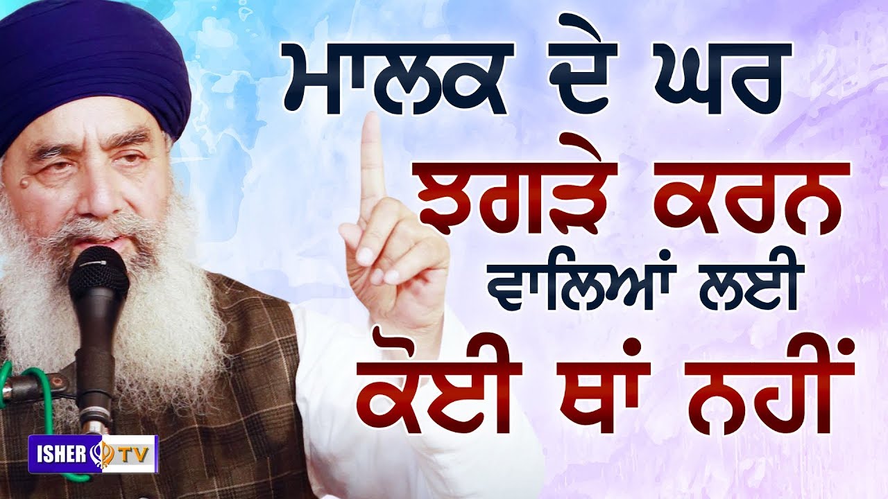 ਮਾਲਕ ਦੇ ਘਰ ਝਗੜੇ ਕਰਨ ਵਾਲਿਆਂ ਲਈ ਕੋਈ ਥਾਂ ਨਹੀਂ | Please Stop Fighting | Tande Wale