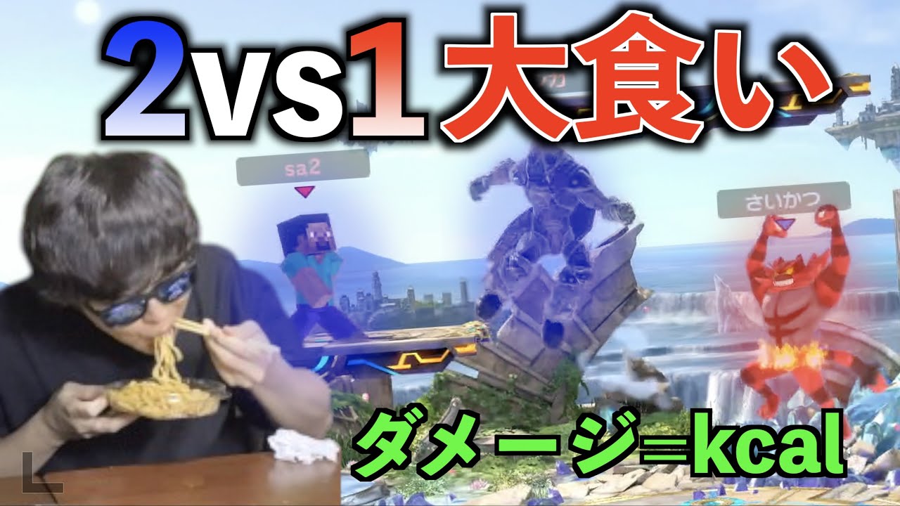 【1人側が与えたダメージがカロリーになる】2vs1大食いスマブラが面白すぎたww