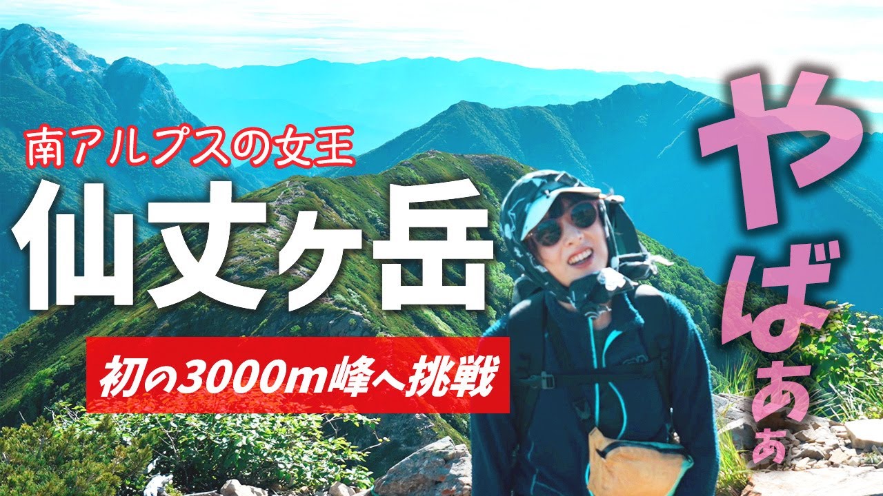 【仙丈ヶ岳/登山編】必見！！本当に最高なルートを紹介しながら登る！🔰夏のアルプス登山にも絶対にオススメです！