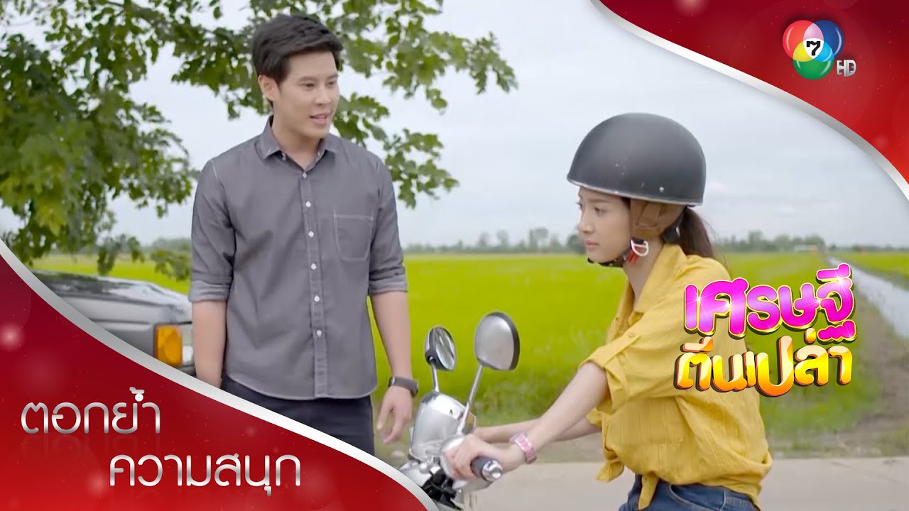 ผมขอสงบศึก! | ตอกย้ำความสนุก เศรษฐีตีนเปล่า EP.3 | Ch7HD