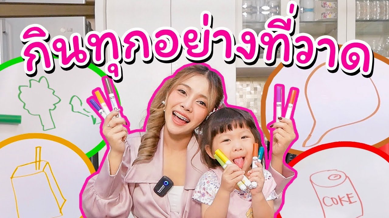 กินทุกอย่างที่วาด แจ่มใสวาด หลานตอบ ถูกก็ได้กิน ผิดก็โดนลงโทษหนักๆ 🔥🔥🔥