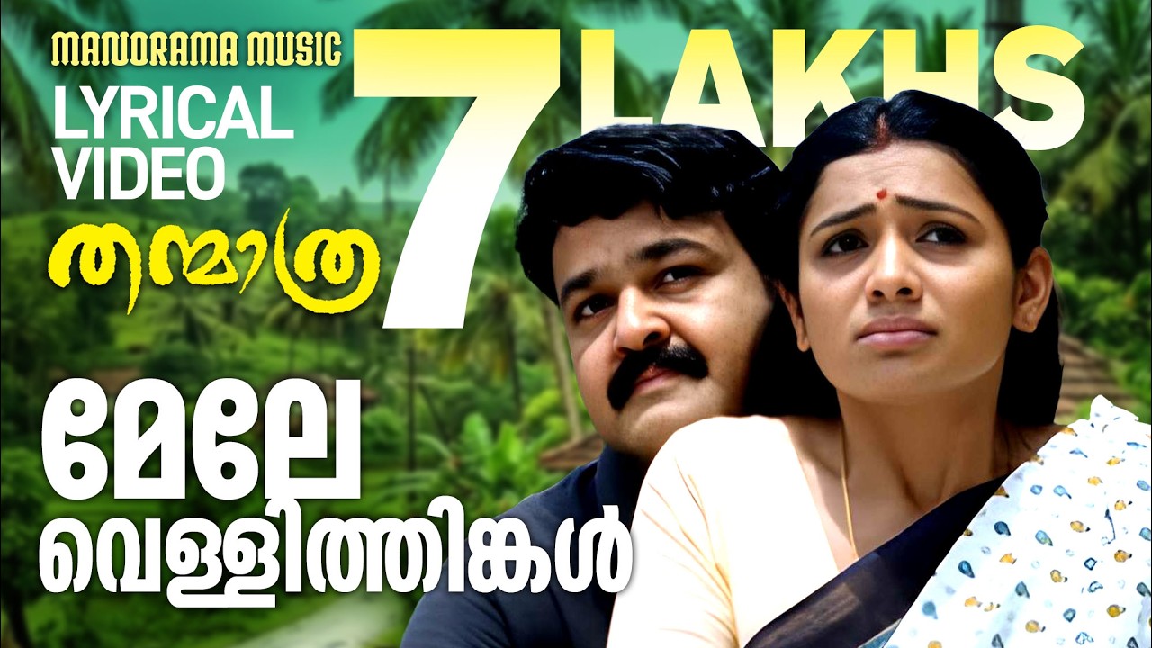 Mele Vellithinkal | Lyrical Video | Thanmathra | Mohanlal | Blessy | Mohan Sithara | Karthik