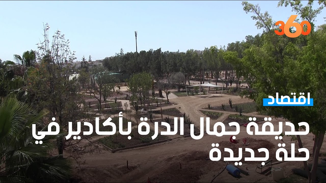أشغال تهيئة حديقة مركب جمال الدرة بأكادير تصل مراحلها الأخيرة