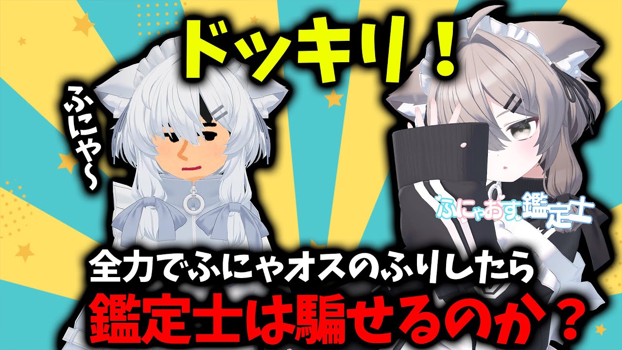 【VRC】全力でふにゃオスのふりしたら鑑定士を騙せるのか？【ドッキリ】