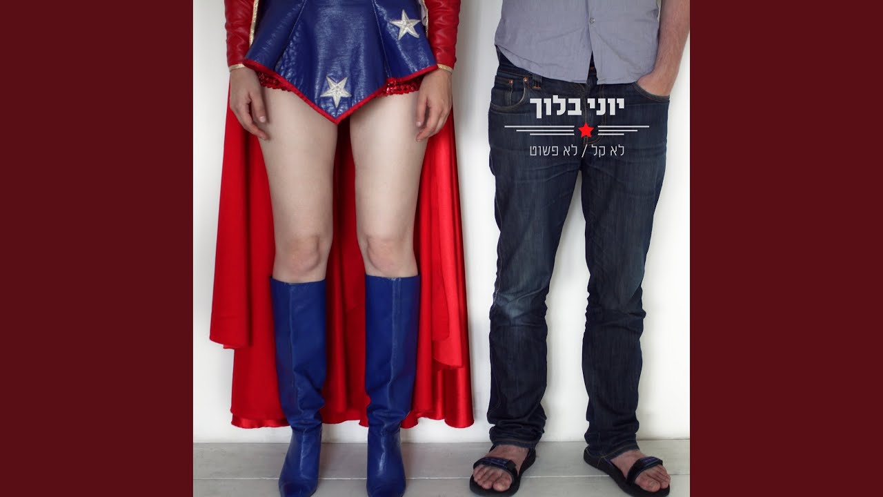לא קל לא פשוט