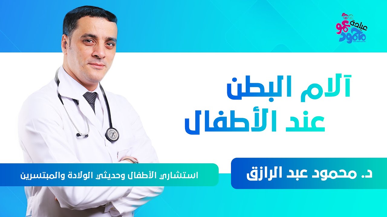 ألم البطن في الأطفال | دكتور محمود عبد الرازق | استشاري الأطفال و حديثي الولادة