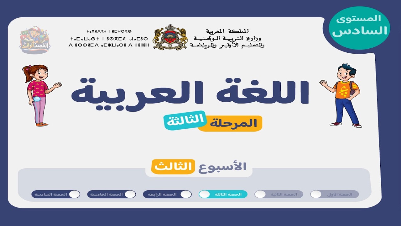 اللغة العربية - المستوى السادس 👨‍🏫 | الحصة 3 الأسبوع 3 - المرحلة 3 🏅 | القراءة + الصرف والتحويل