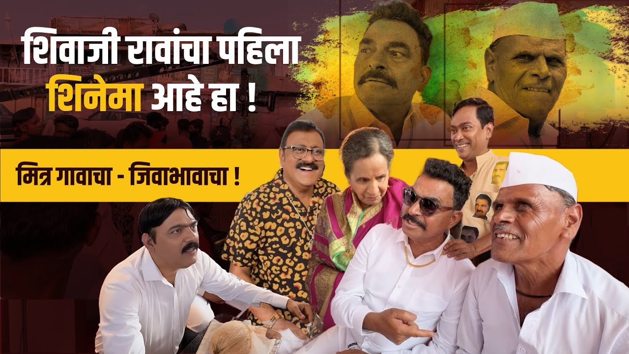 शिवाजीरावांचा पहिला शिनेमा आहे हा ! || मित्र गावाचा - जिवाभावाचा || सयाजी शिंदे || Sayaji Shinde.