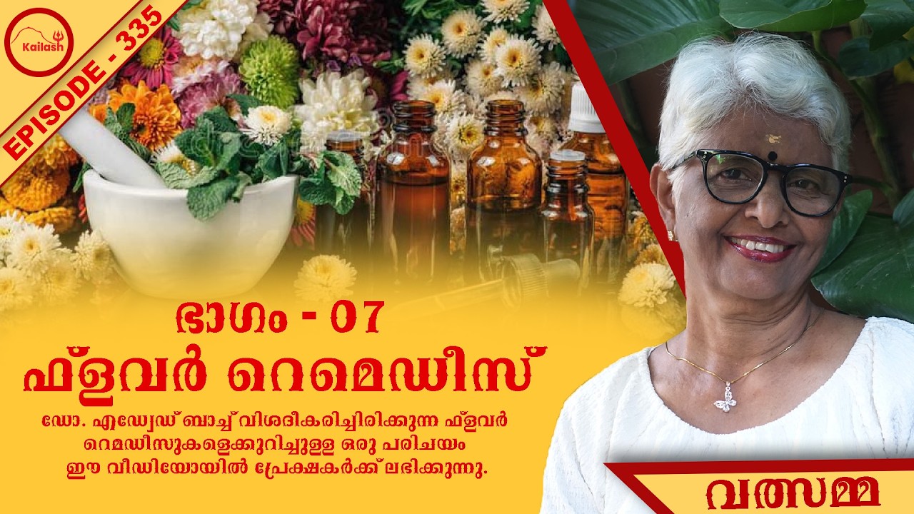 ഫ്ലവർ റെമഡീസ് 🌼എപ്പിസോഡ് 335 | ഭാഗം 07”