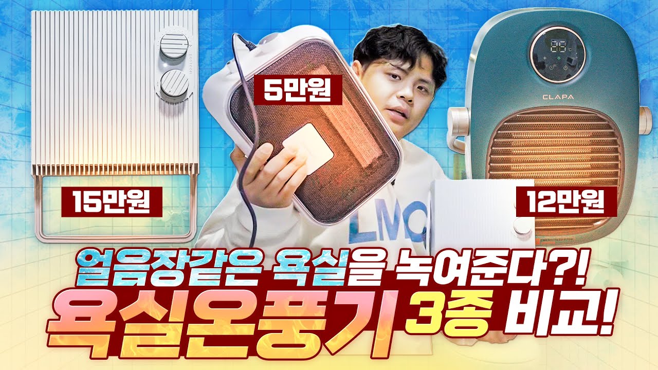 추운 화장실에 잠깐 쓰는건데 굳이 비싼걸 사야할까? 가격대별 욕실온풍기 3가지를 사용해보니..