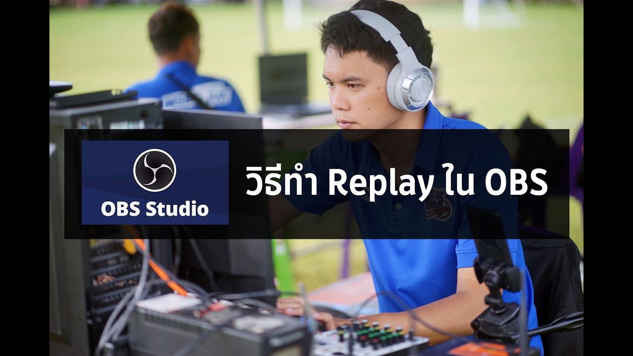 สอนวิธีการทำ Replay ในโปรแกรม OBS (2023)