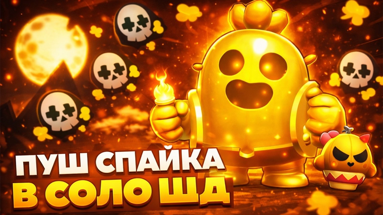 🔴ШД | ПУШ СПАЙКА НА 2000 КУБКОВ🌍СТРИМ BRAWL STARS⭐