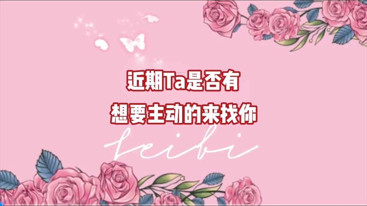 近期Ta是否有想要主动的来找你？ #塔罗 #情感塔罗 #爱情 #情感
