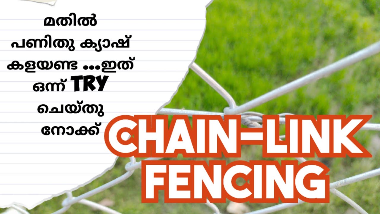 മതിൽ പണിയാൻ പൈസ കളയണ്ട ഇത് ഒന്ന് പരീക്ഷിച്ചു നോക്കൂ #chainlinkfencing  //fabtechmedia