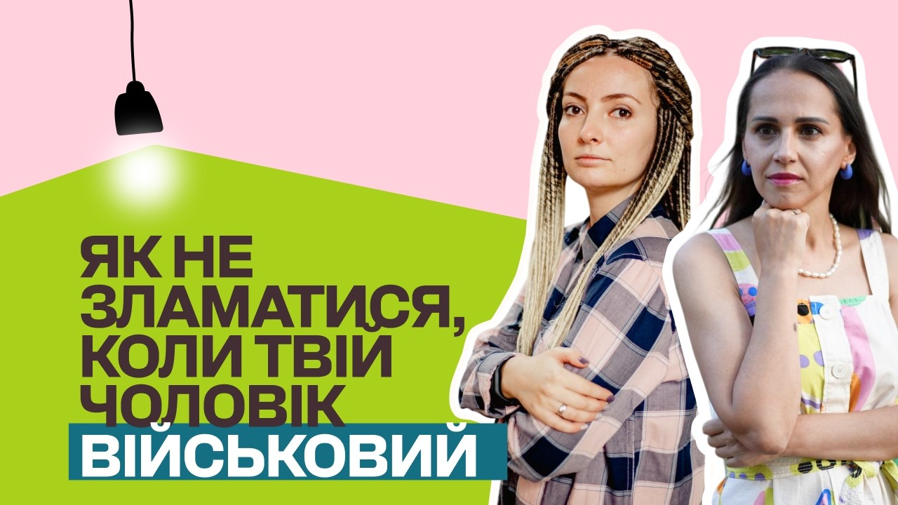 Як не відлетіти кукухою в стосунках з військовим: побут, емоційна близькість, суспільство
