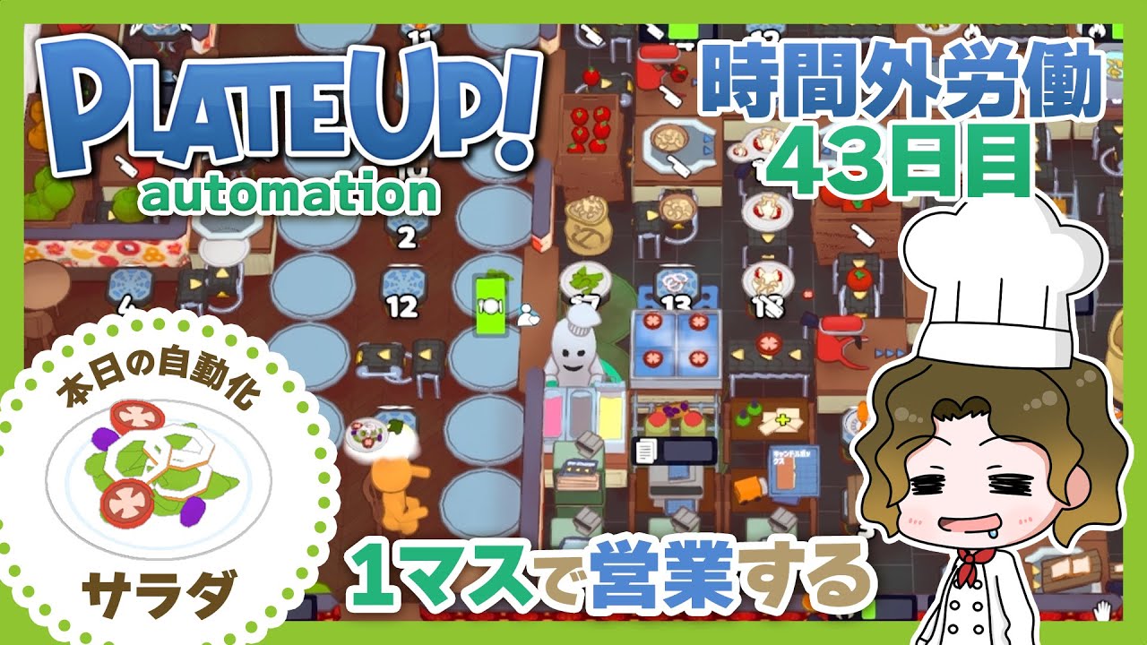 【Plate Up!】サラダを自動化！私の居場所は1マスだけ【プレイ動画】