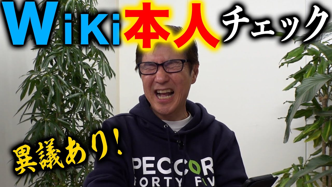 【検証】自分のウィキペディアのモノマネレパートリーを検証！懐かしの「激レアモノマネ」大公開！
