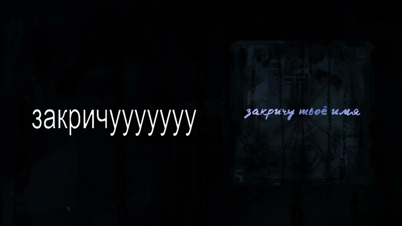 murflauer, KinGo - закричу твоё имя (lyrics video)