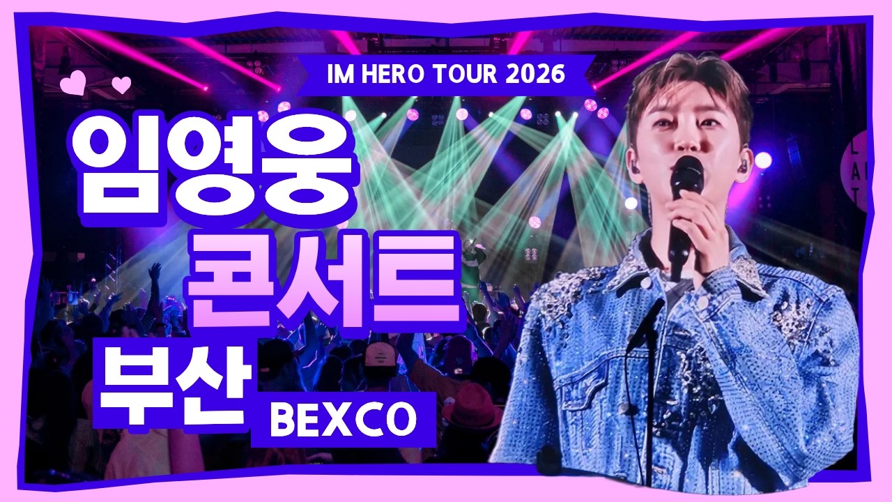 [지금은 영웅시대! 임영웅 콘서트 현장_부산 벡스코(2026.2.7)]