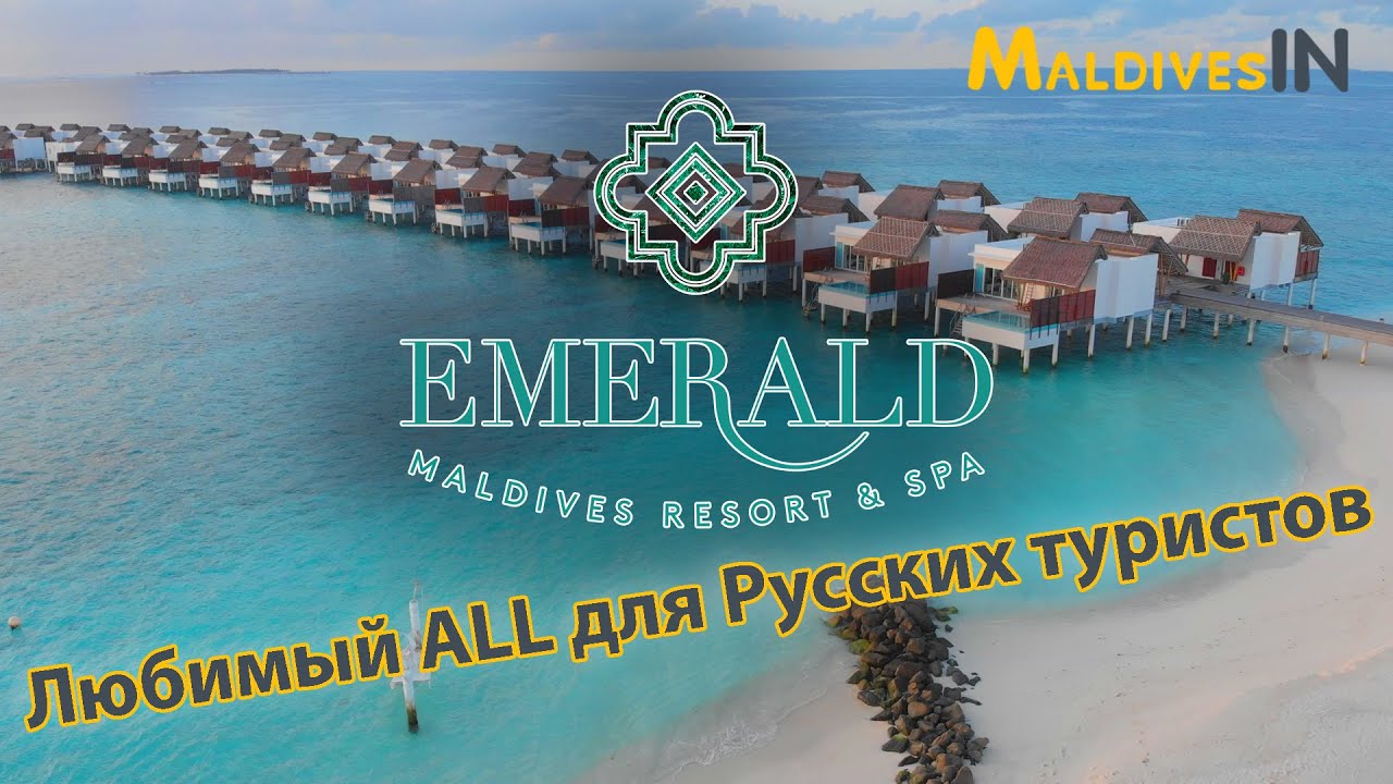 Emerald Maldives Resort & Spa 5* отель на Мальдивах / Стильные ванные комнаты, алкоголь и русские