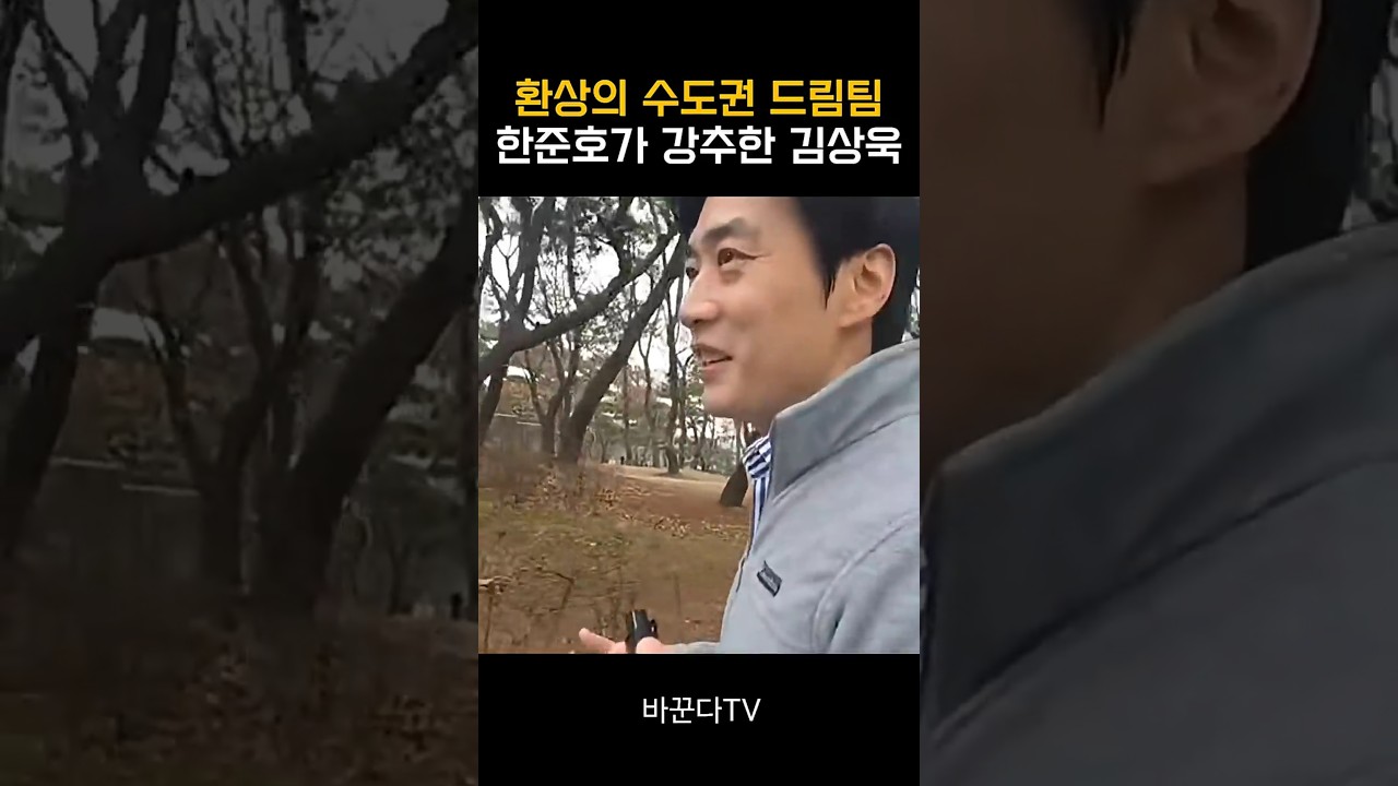 #한준호 #정원오 #박찬대 #우상호 그리고 #김상욱 드림팀