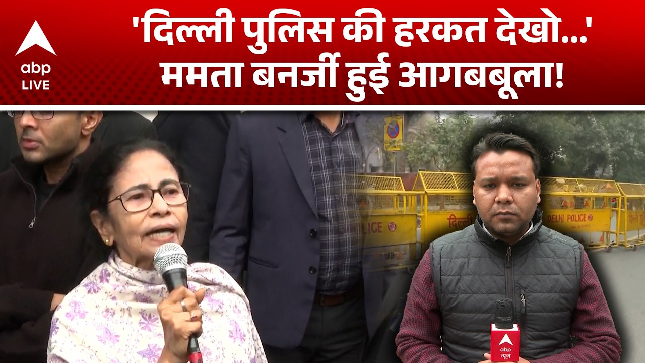 Mamata Banerjee: दिल्ली पहुंची ममता 'दीदी'... Delhi Police पर भयंकर भड़की! |ABP LIVE