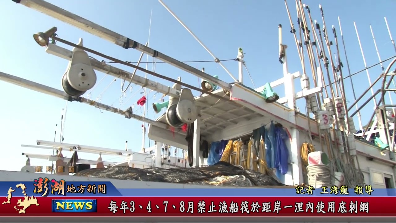 115.3.12地方新聞：每年3.4.7.8月禁止漁船筏於距岸一浬內使用底刺網