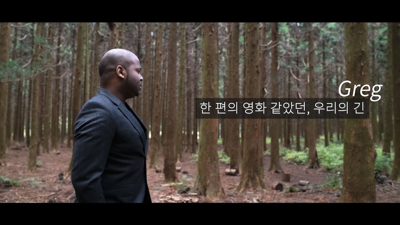 그렉 - 한 편의 영화같았던, 우리의 긴 [MV]