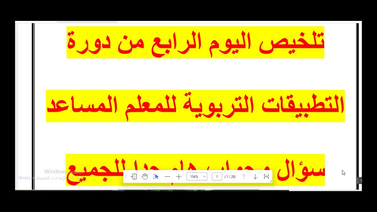 تلخيص اليوم الرابع من دورة التطبيقات التربوية للمعلم المساعد سؤال وجواب هام جدا للجميع