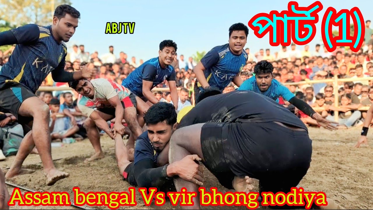 Assam bengal Vs vir bhong nodiya আসামVs নদীয়া মজার হাডুডু খেলা পার্ট (1) #kabaddi #gaming #trending