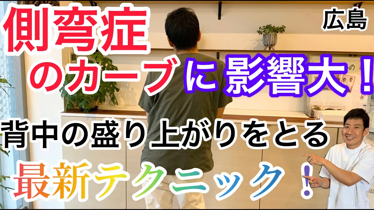 【側弯症 治療 広島市】側弯症のカーブ　自分で出来る背中の盛り上がりをとる最新テクニックを公開！！　（広島市 整骨院 絆）