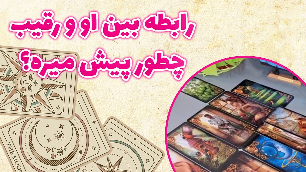 فال باران - رابطه بین او و رقیب چطور پیش میره؟
